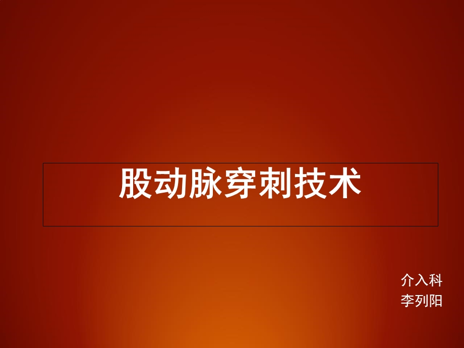 介入股动脉穿刺术课件.ppt_第1页