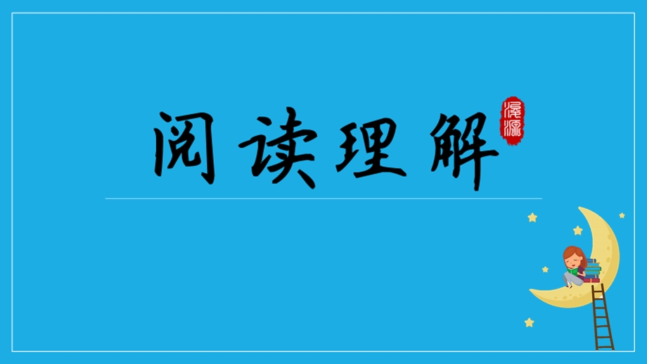 二年级阅读理解ppt课件.pptx_第1页