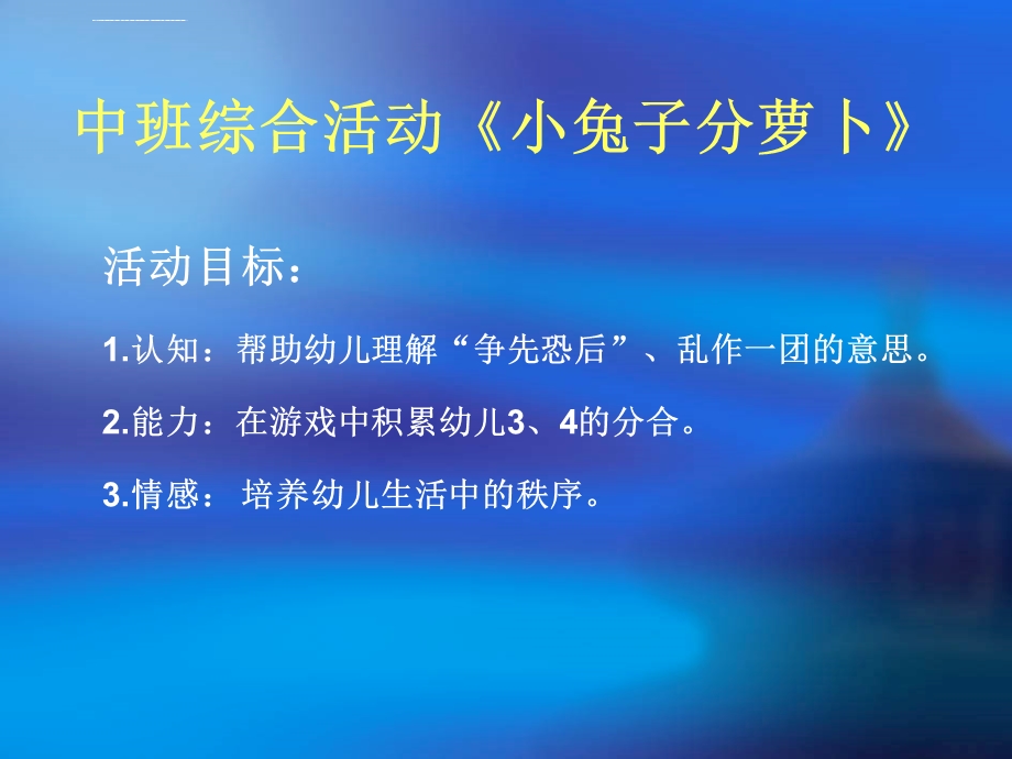 中班综合活动《小兔子分萝卜》ppt课件.ppt_第1页