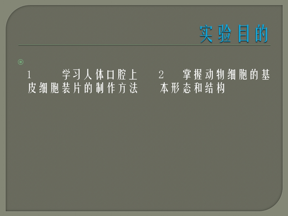 人体口腔上皮细胞的观察ppt课件.ppt_第2页