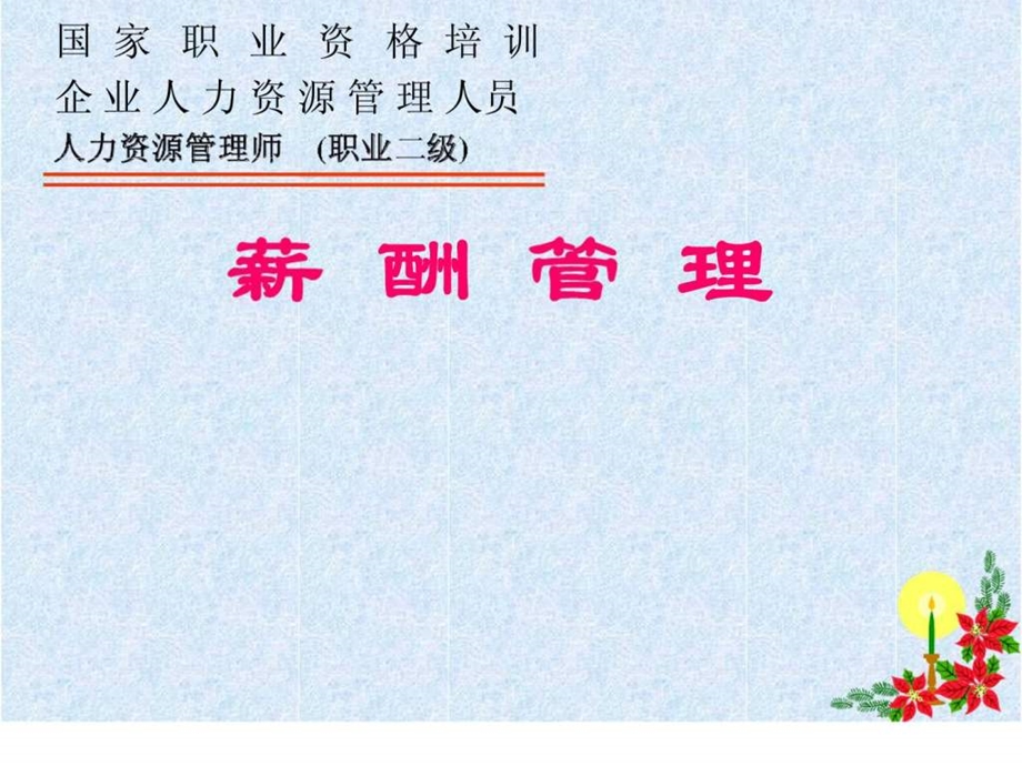 企业人力资源薪酬管理课件.ppt_第1页