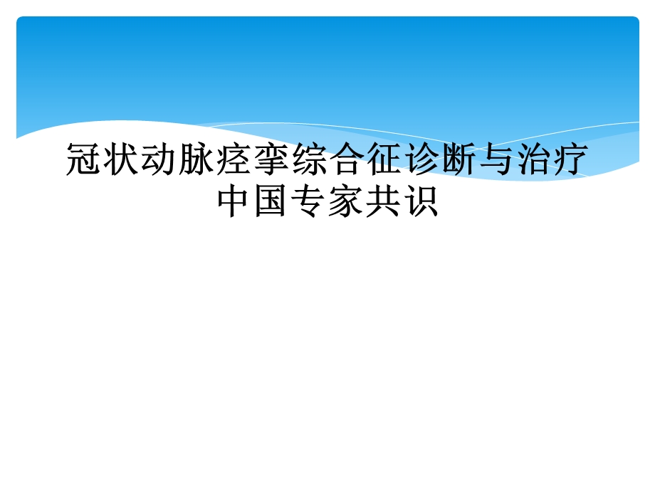 冠状动脉痉挛综合征诊断与治疗中国专家共识课件.ppt_第1页