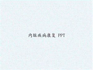 内脏疾病康复课件.ppt