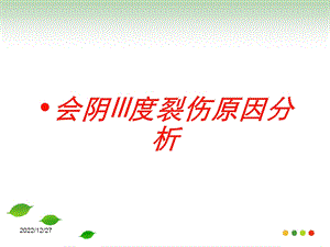 会阴III度裂伤原因分析培训课件.ppt