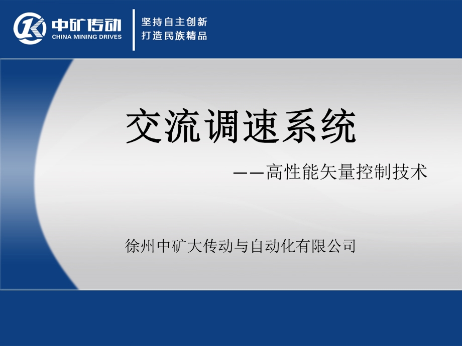 交流调速系统高性能矢量控制技术ppt课件.pptx_第1页