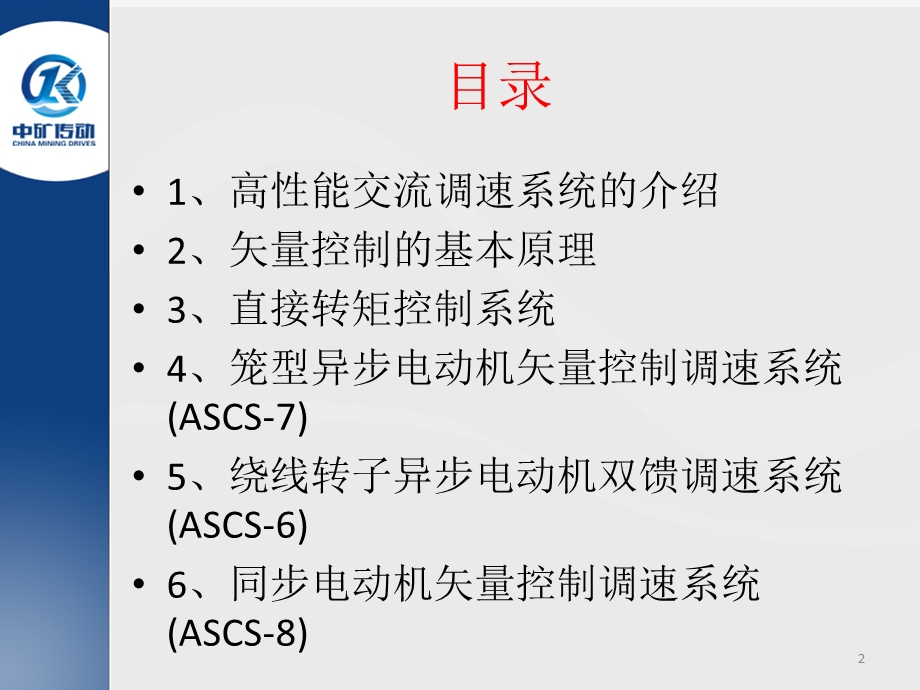 交流调速系统高性能矢量控制技术ppt课件.pptx_第2页