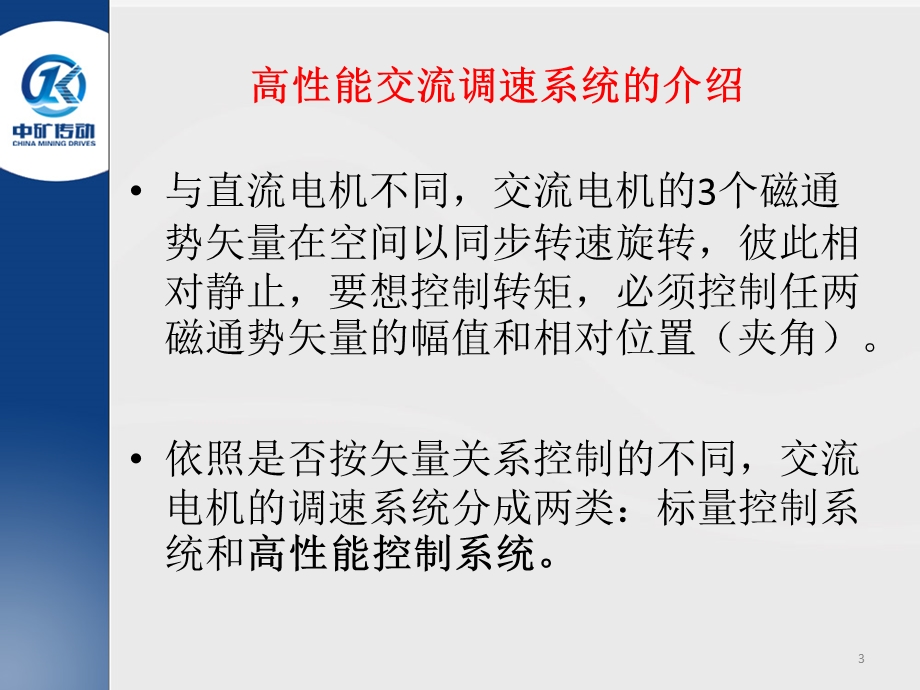 交流调速系统高性能矢量控制技术ppt课件.pptx_第3页