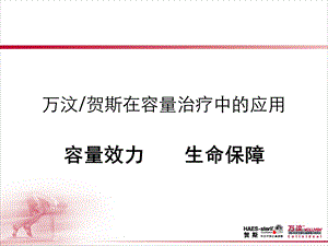 万汶在容量治疗中的应用ppt课件.ppt