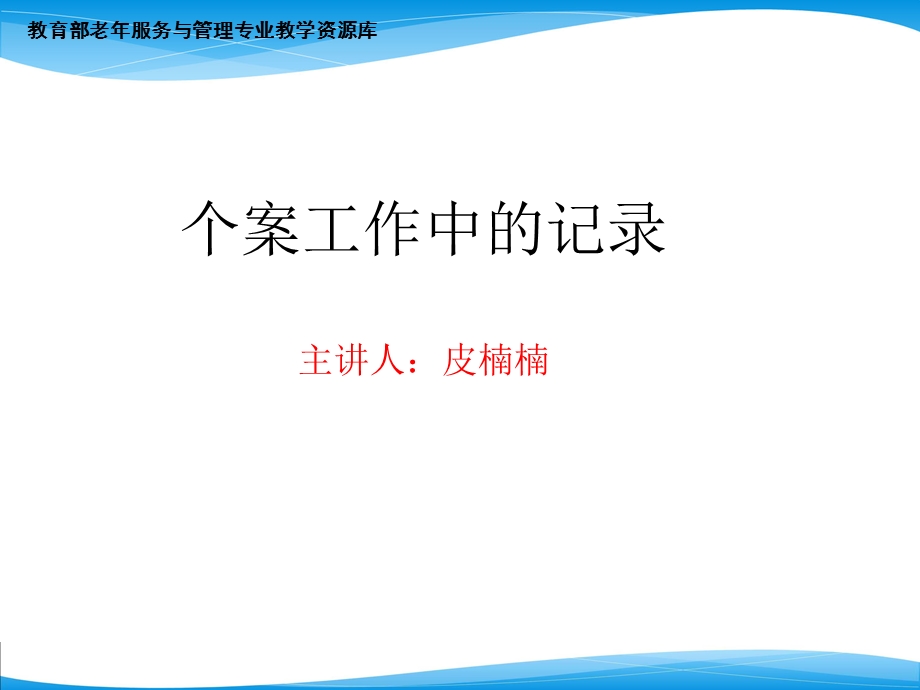 个案工作中的记录ppt课件.ppt_第1页