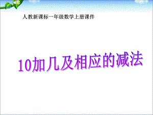 人教版一年级上册数学《10加几和相应的加减法课件》公开课ppt课件.ppt