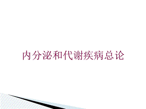 内分泌和代谢疾病总论培训课件.ppt