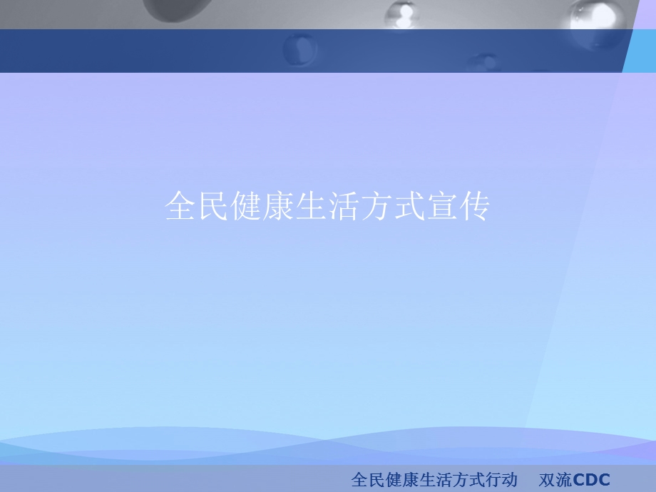 全民健康生活方式宣传2021优秀课件.ppt_第1页