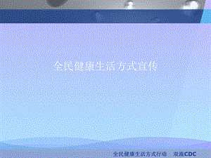 全民健康生活方式宣传2021优秀课件.ppt