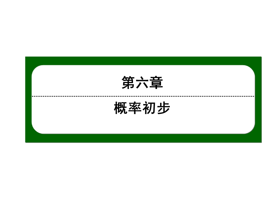 北师大版七年级数学下册第六章概率初步632课件.ppt_第1页