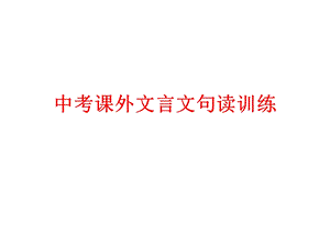 中考课外文言文句读训练ppt课件.ppt