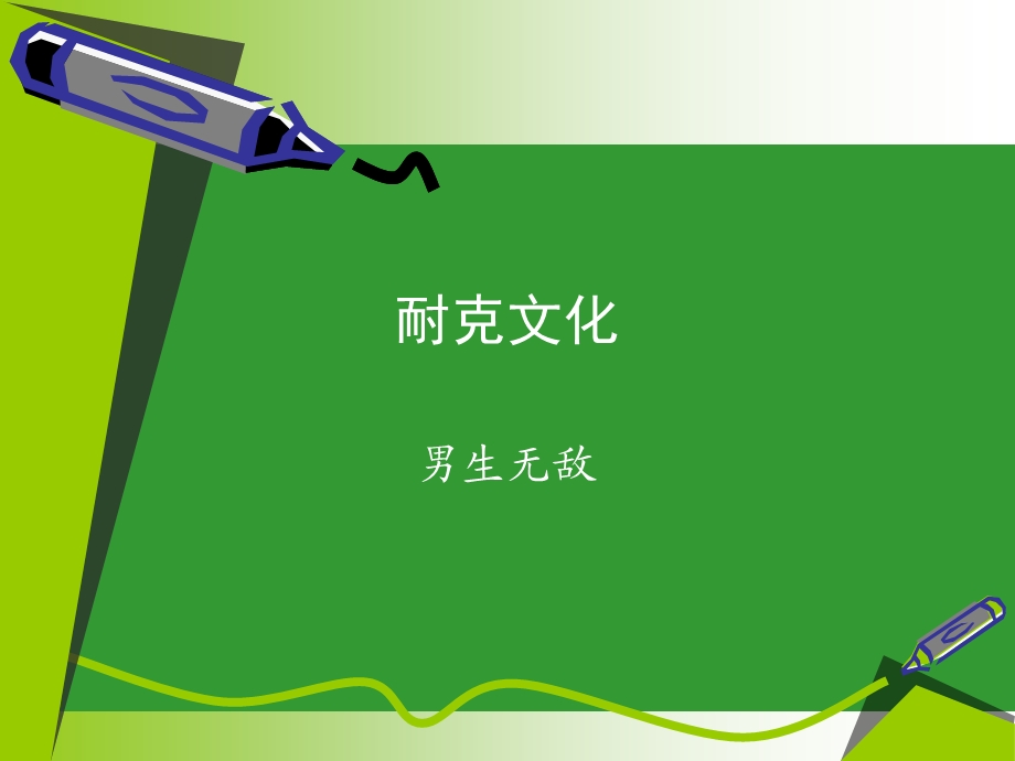 介绍耐克文化课件.ppt_第1页