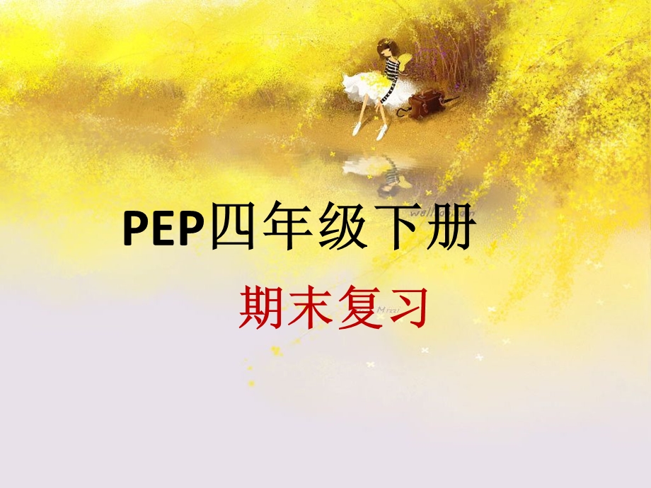 人教PEP版四年级英语下册英语期末复习PPT课件.pptx_第1页