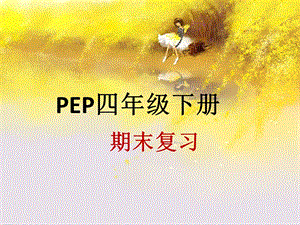 人教PEP版四年级英语下册英语期末复习PPT课件.pptx