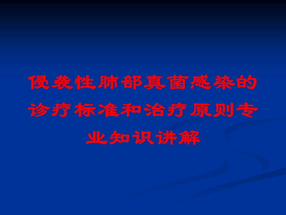 侵袭性肺部真菌感染的诊疗标准和治疗原则专业知识讲解培训课件.ppt_第1页