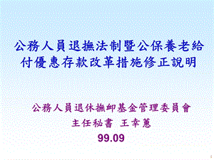 公务人员退抚法制暨公保养老给付优惠存款改革措施修正说明课件.ppt