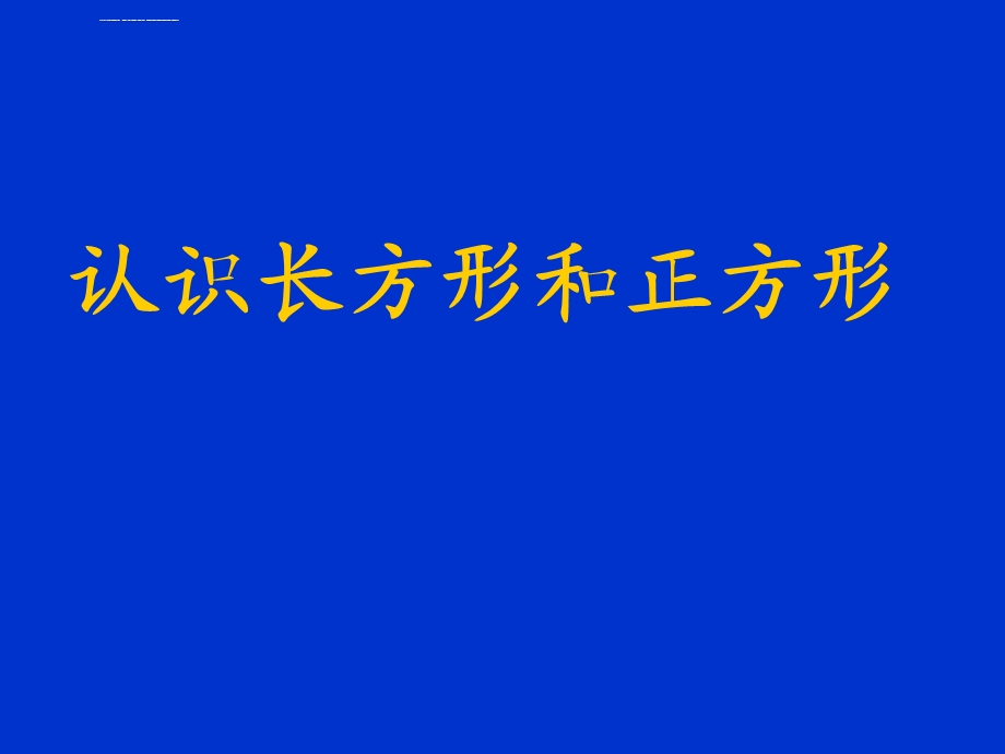 《长方形和正方形的认识》ppt课件.ppt_第1页