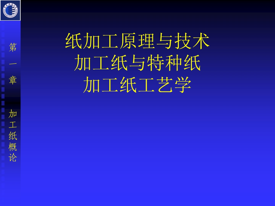 加工纸与特种纸第一章课件.ppt_第1页