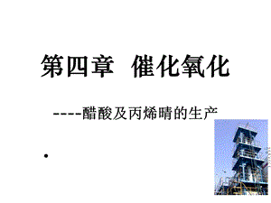 化工工艺学课件催化氧化.ppt