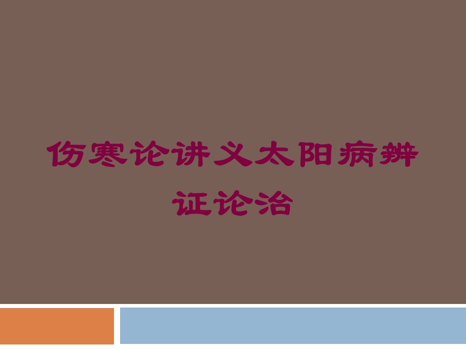 伤寒论讲义太阳病辨证论治培训课件.ppt_第1页