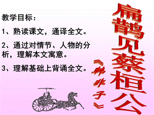 《扁鹊见蔡桓公》ppt课件.ppt