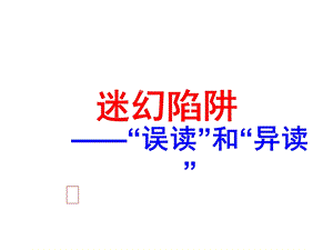 《迷幻陷阱——误读和异读》ppt课件.ppt