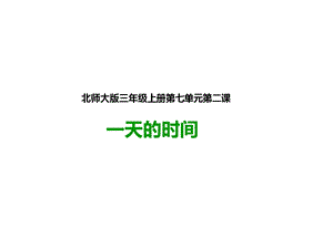 北师大版三年级上册数学《一天的时间》课件.ppt