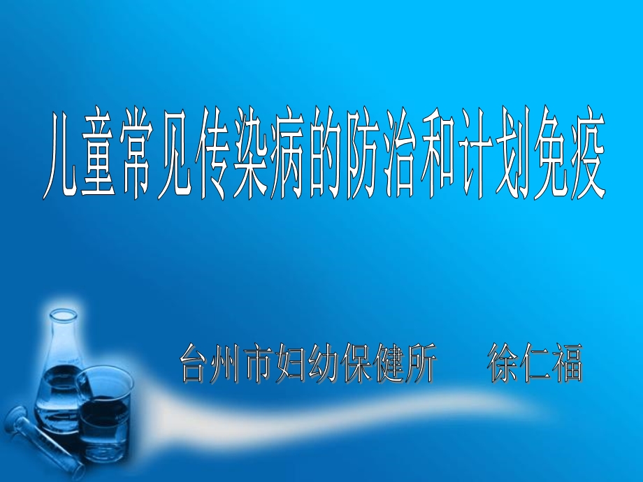 儿童常见传染病的防治和计划免疫课件.pptx_第1页