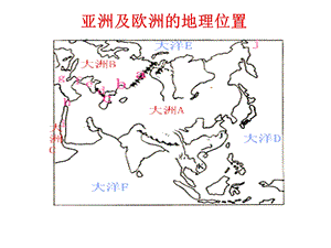 七年级地理下册认识大洲复习ppt课件.pptx