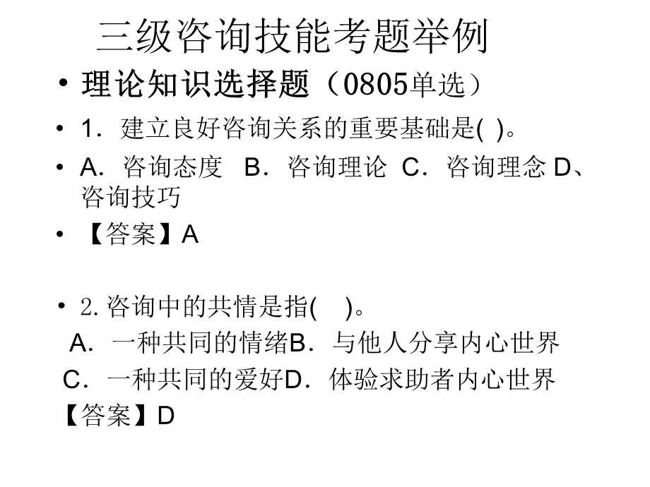 三级心理咨询技能习题ppt课件.pptx_第2页