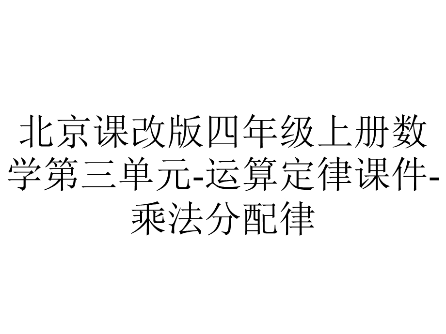 北京课改版四年级上册数学第三单元运算定律课件乘法分配律.ppt_第1页