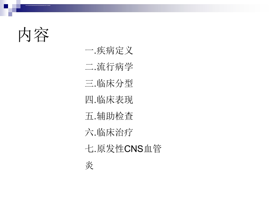 中枢神经系统血管炎ppt课件.ppt_第2页