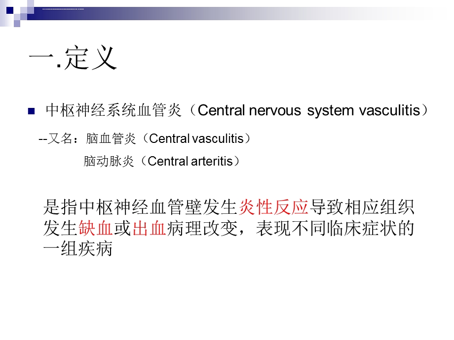 中枢神经系统血管炎ppt课件.ppt_第3页