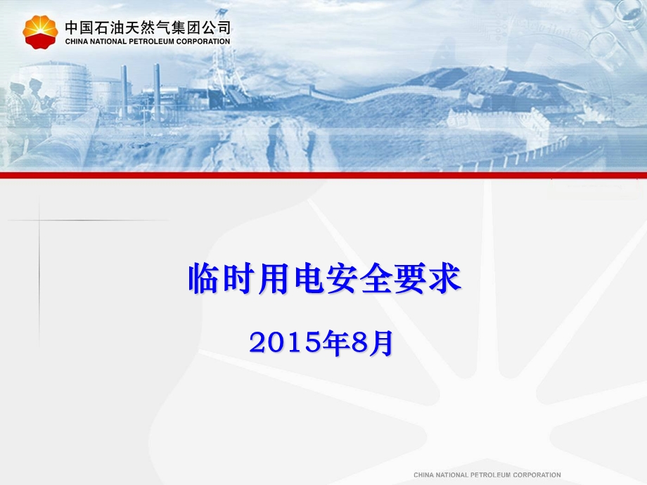 临时用电安全要求ppt课件.ppt_第1页