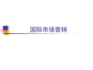 《国际市场营销》PPT课件.ppt