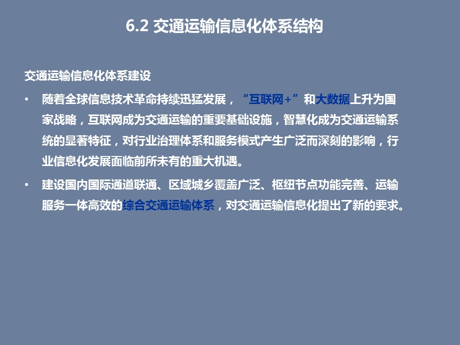 交通运输概论62交通运输信息化体系结构图文ppt课件.ppt_第3页