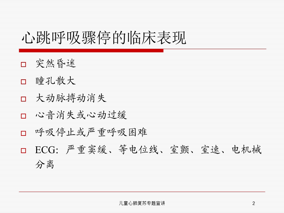 儿童心肺复苏专题宣讲培训课件.ppt_第2页