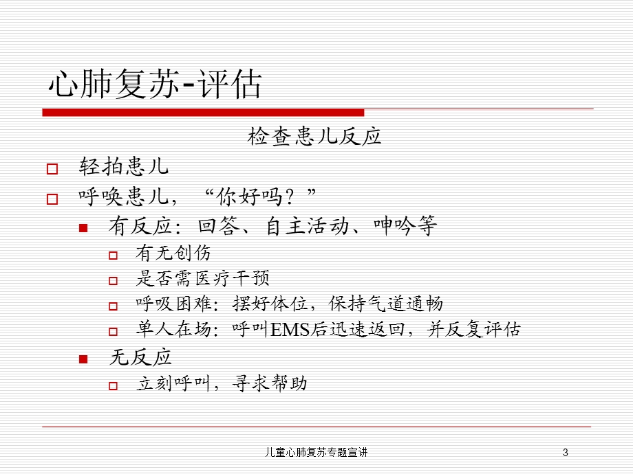 儿童心肺复苏专题宣讲培训课件.ppt_第3页