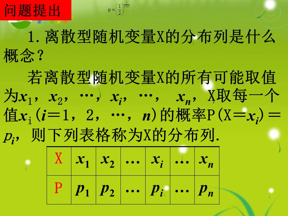 《离散型随机变量及其分布列离散型随机变量分布列（二）ppt课件.ppt_第3页