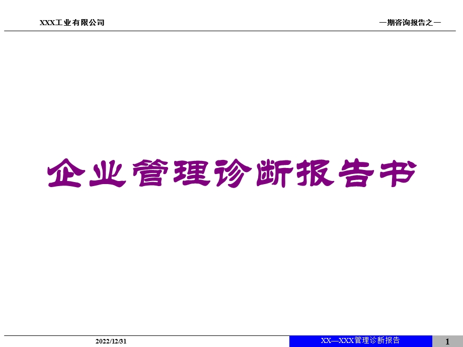 企业管理诊断报告书培训课件.ppt_第1页