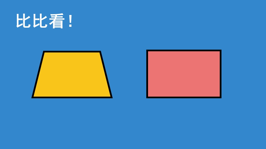 中班数学活动《有趣的梯形》ppt课件.ppt_第3页