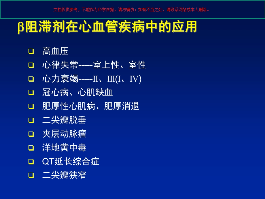 从治疗指南到临床实践：β受体阻滞剂在冠心病中的应用培训课件.ppt_第2页