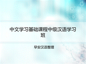 中文学习基础课程中级汉语学习班ppt课件.ppt