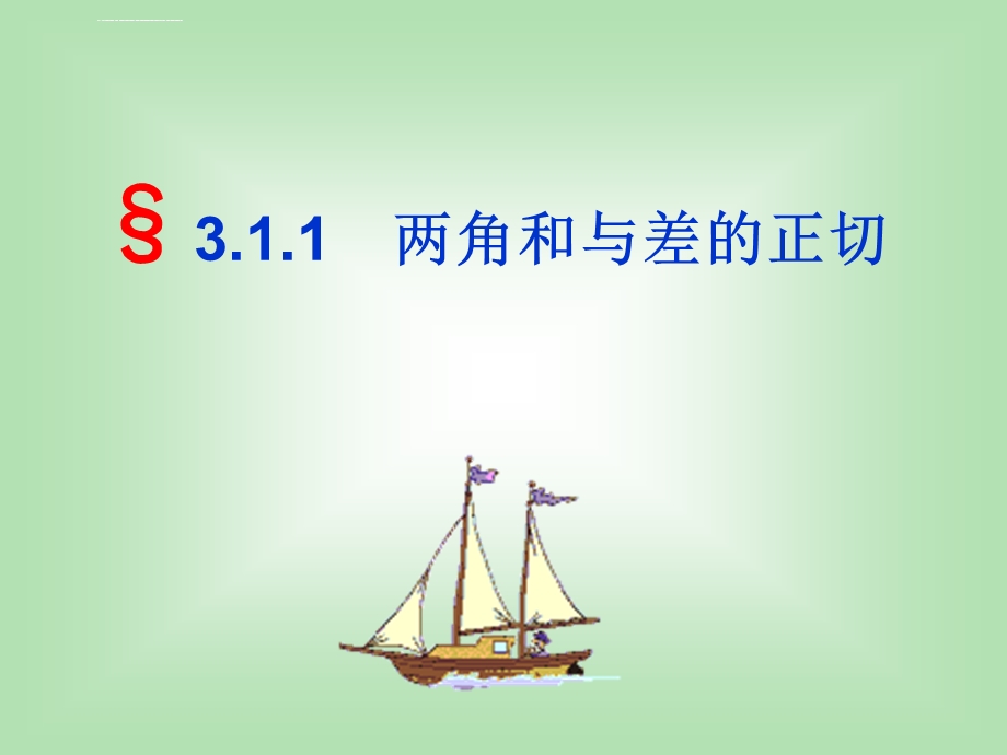 两角和与差的正切公式ppt课件.ppt_第1页