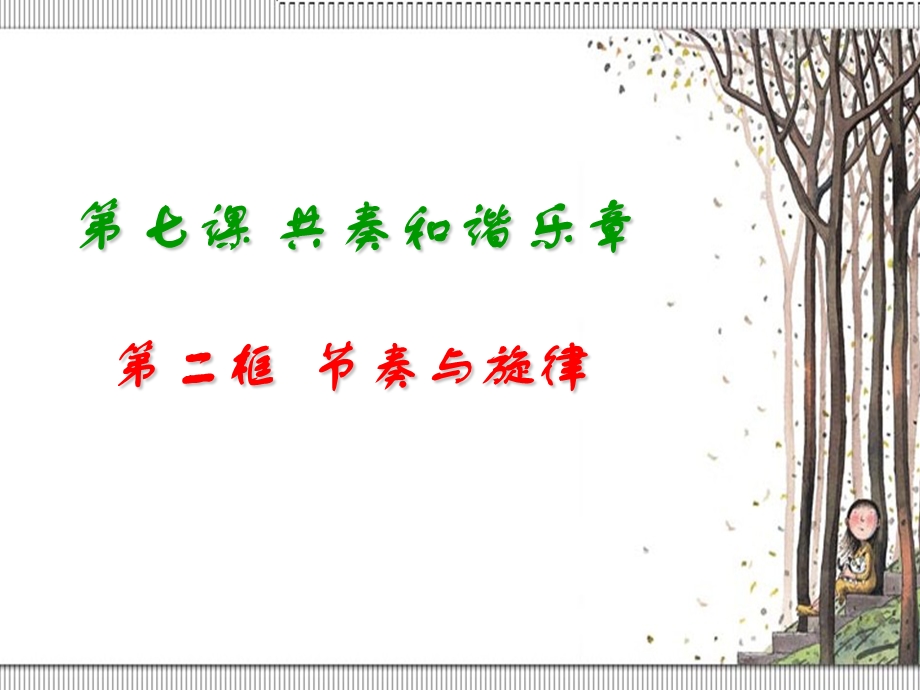 七年级道德与法治下册第七课第二框节奏与旋律人教(部编版)ppt课件.ppt_第1页