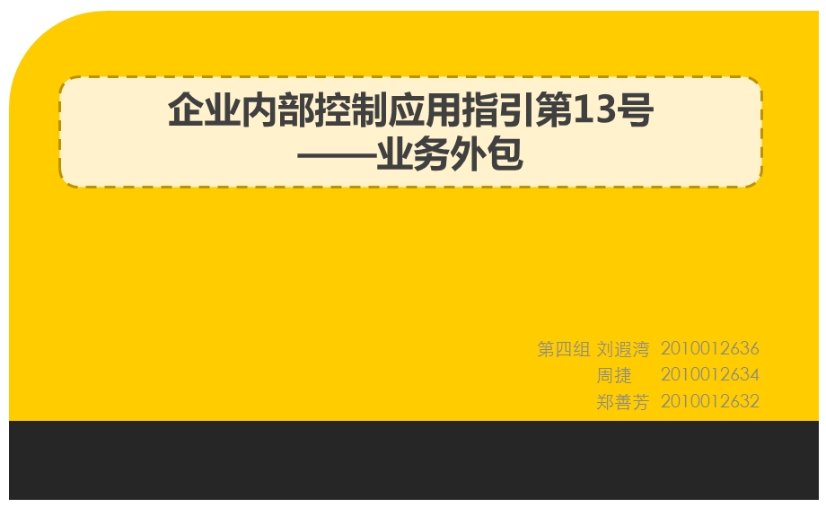 企业内部控制应用指引第13号业务外包课件.pptx_第1页